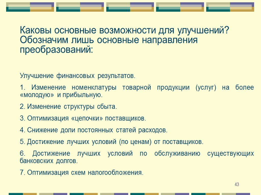 43 Каковы основные возможности для улучшений? Обозначим лишь основные направления преобразований: Улучшение финансовых результатов.